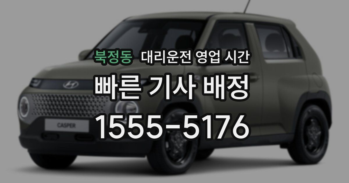 북정동 대리운전 영업 시간