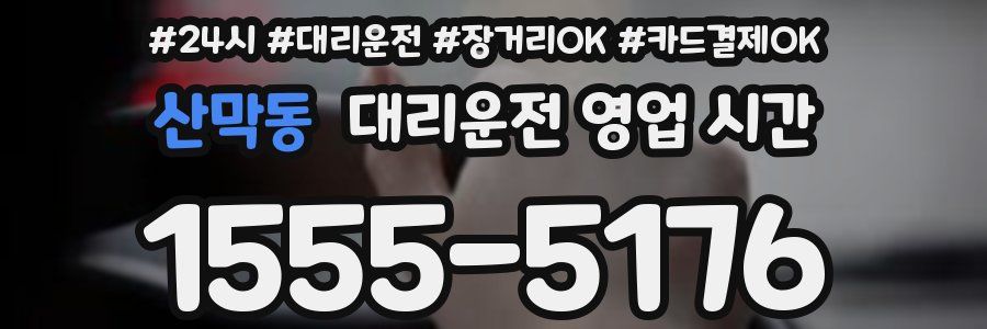 산막동 대리운전 영업 시간