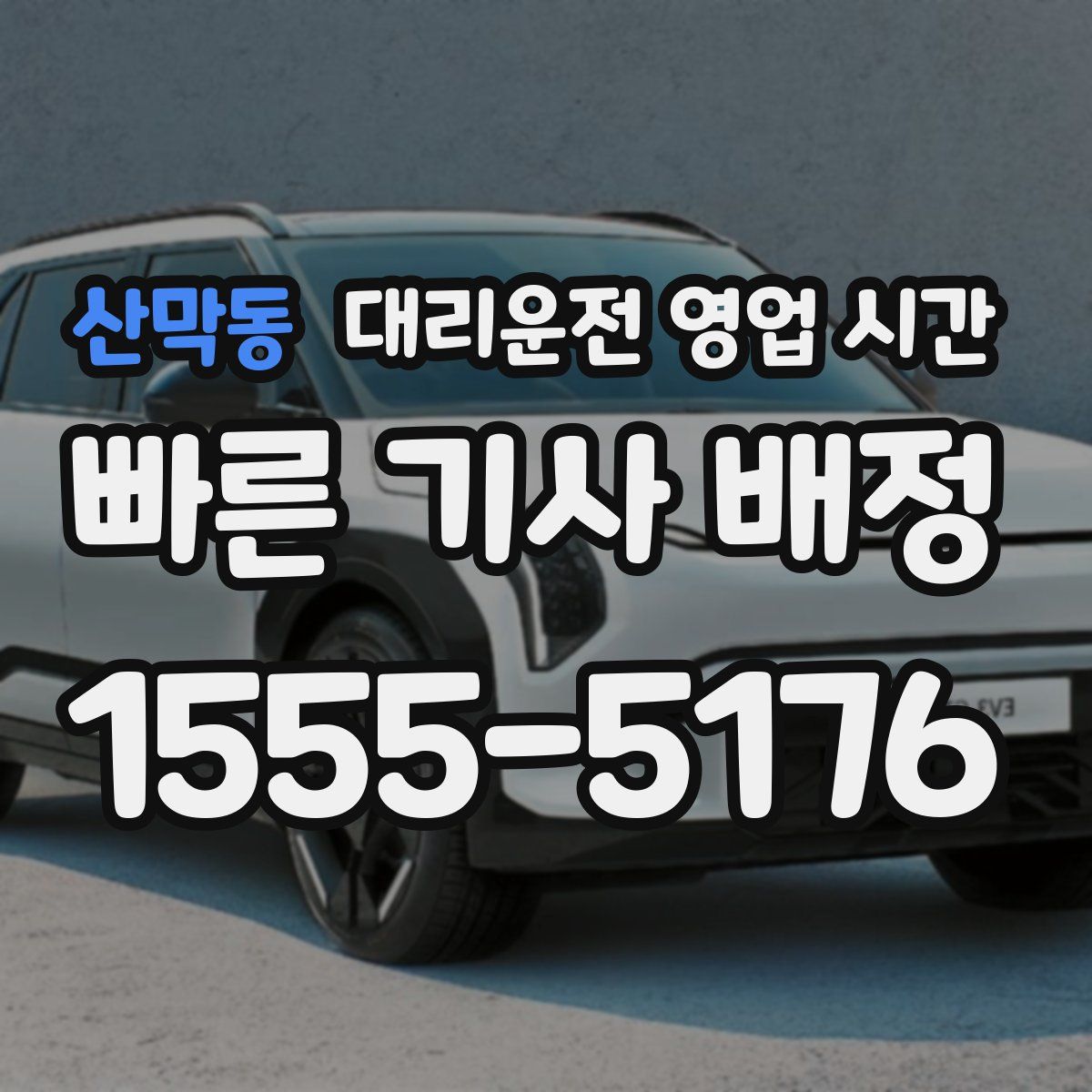 산막동 대리운전 영업 시간