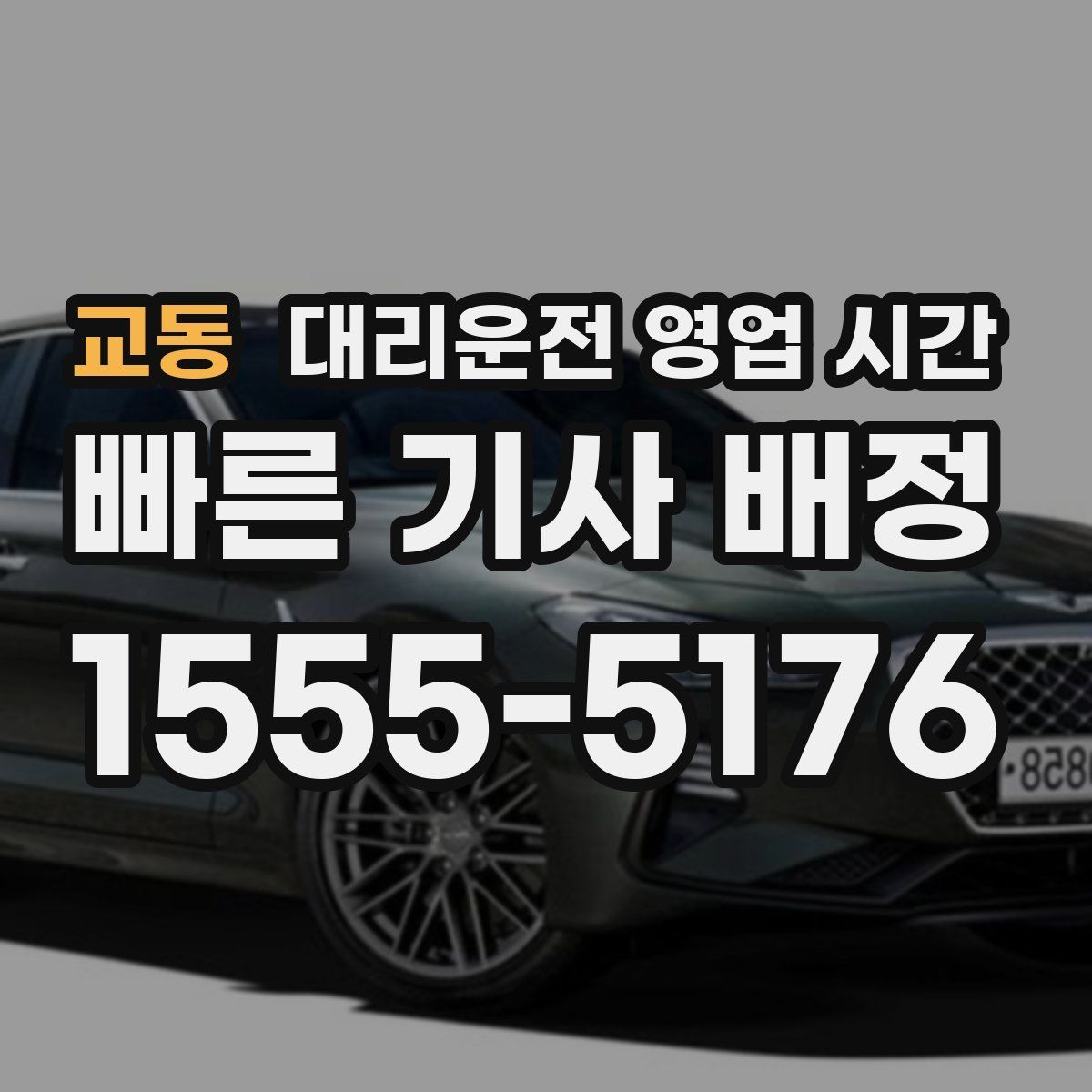 교동 대리운전 영업 시간