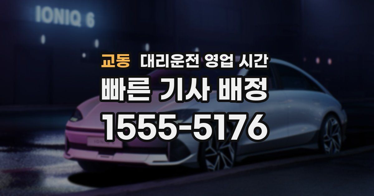 교동 대리운전 영업 시간