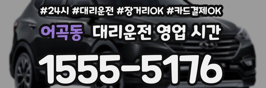 어곡동 대리운전 영업 시간
