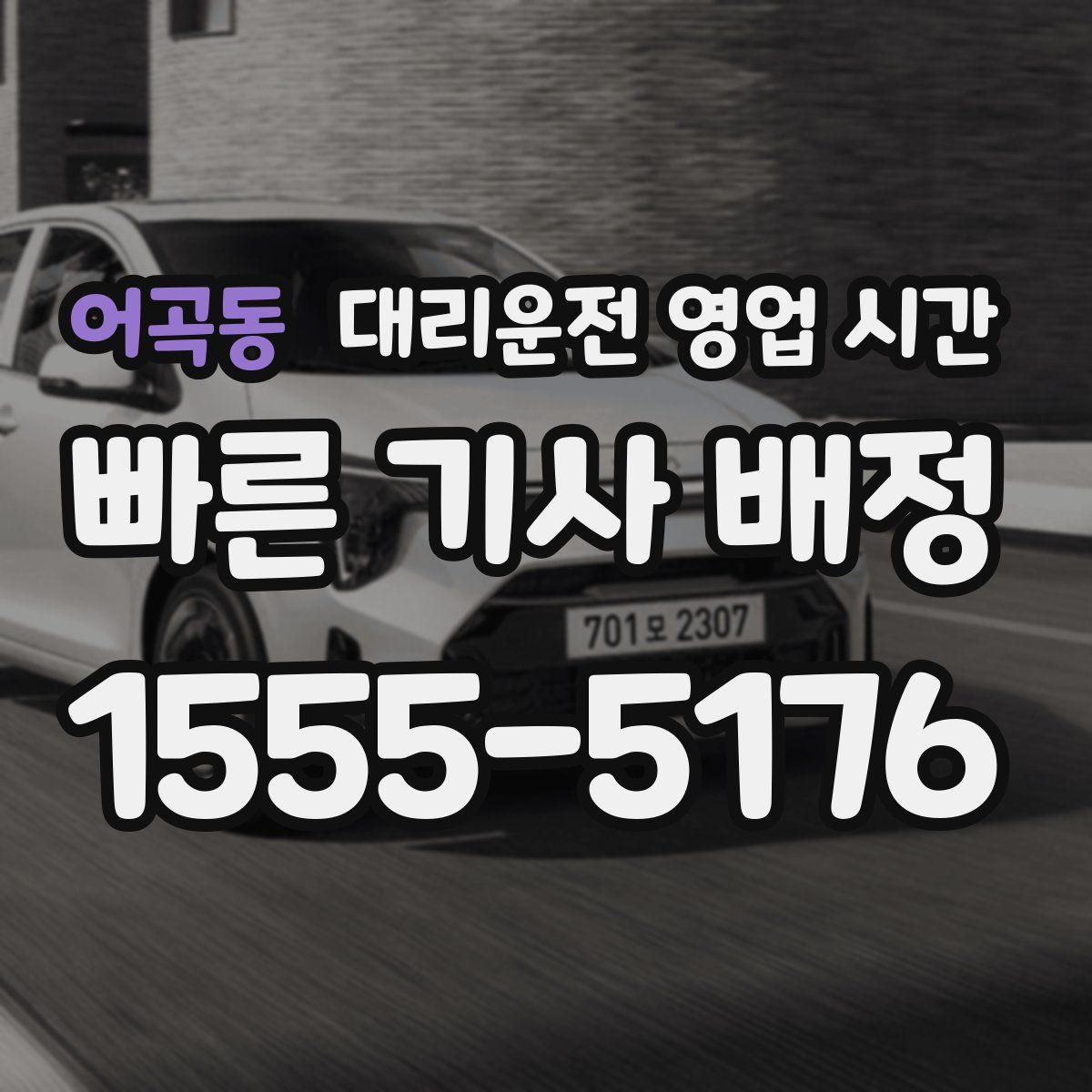 어곡동 대리운전 영업 시간