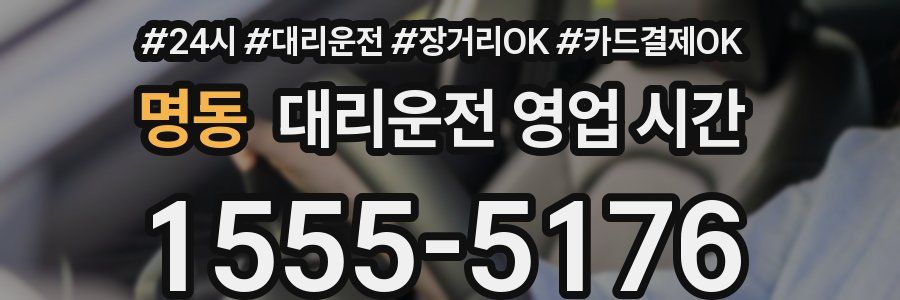 명동 대리운전 영업 시간