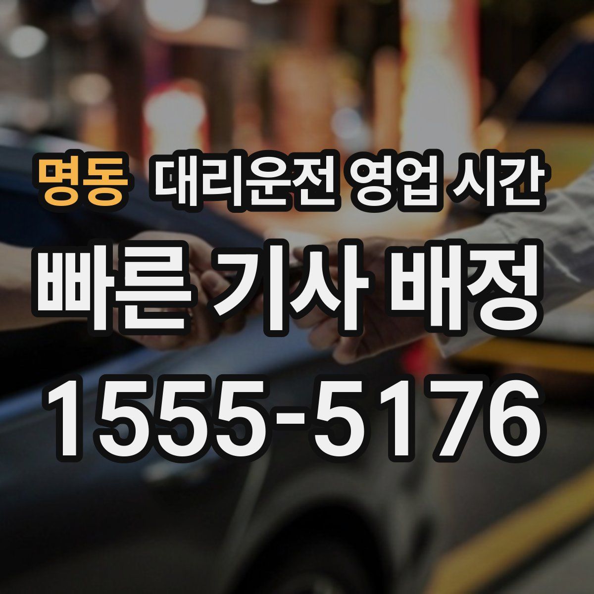 명동 대리운전 영업 시간