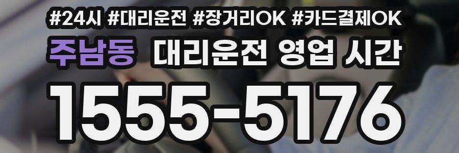 주남동 대리운전 영업 시간