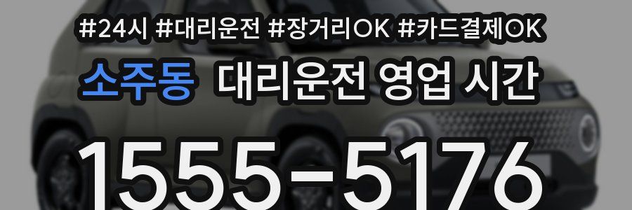 소주동 대리운전 영업 시간