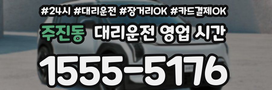 주진동 대리운전 영업 시간