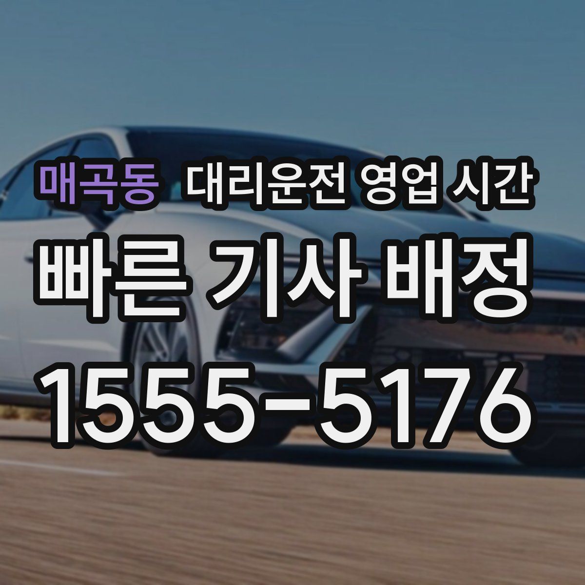 매곡동 대리운전 영업 시간