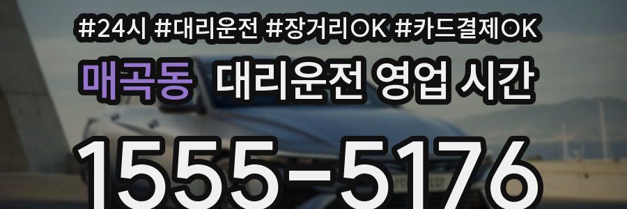 매곡동 대리운전 영업 시간