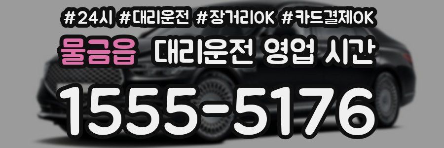 물금읍 대리운전 영업 시간