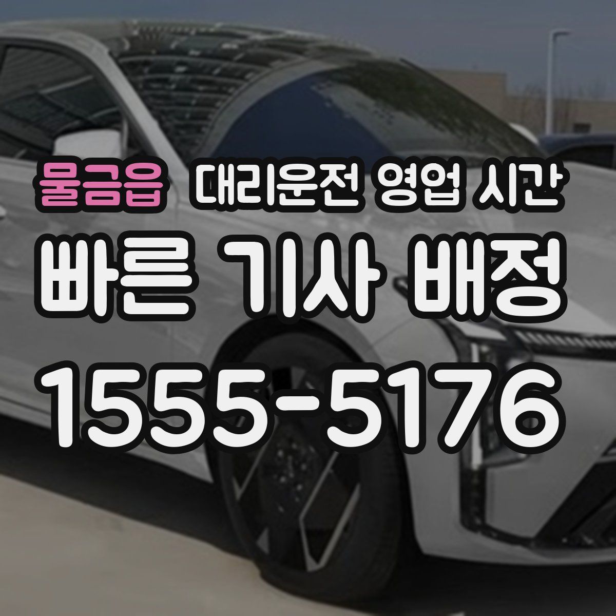 물금읍 대리운전 영업 시간