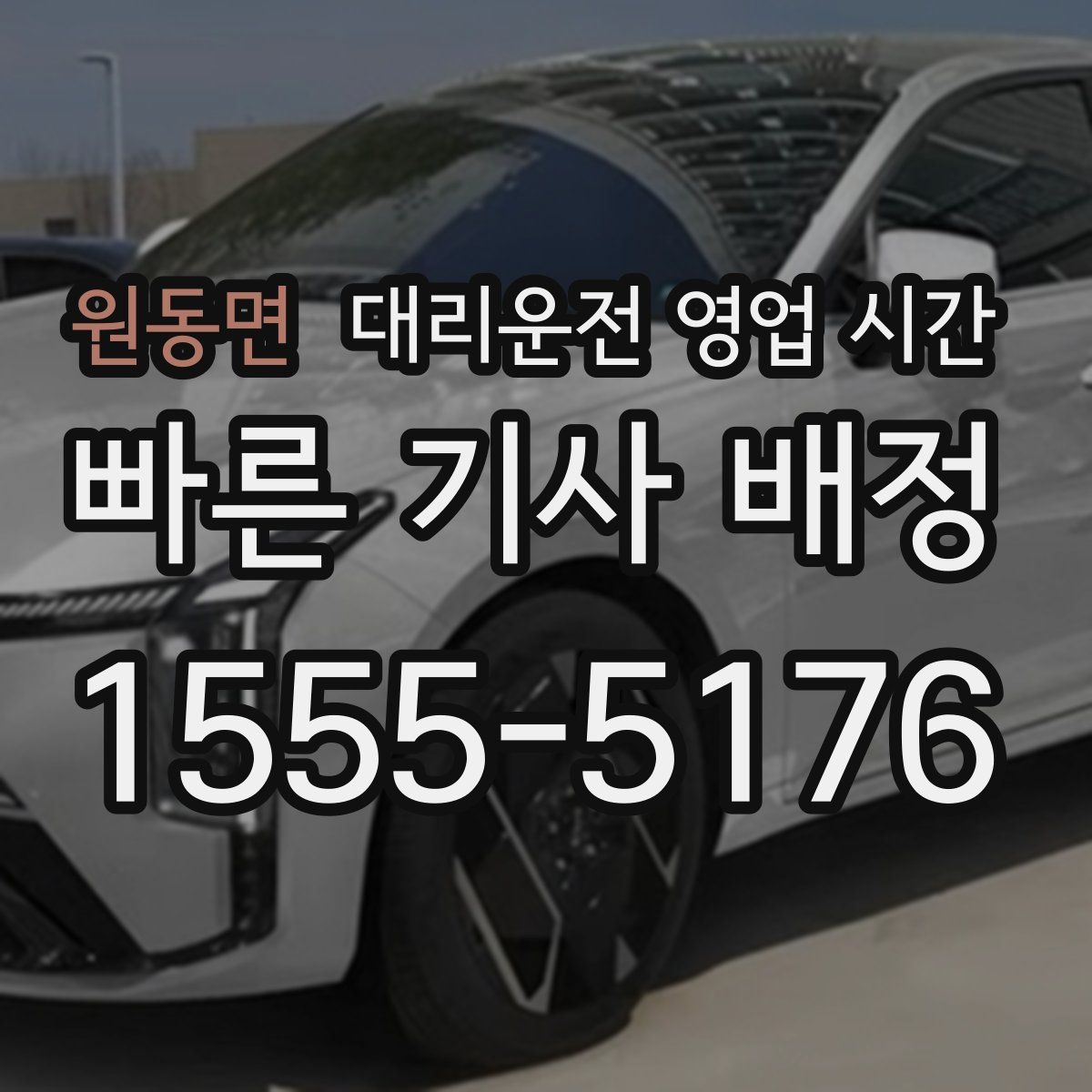 원동면 대리운전 영업 시간