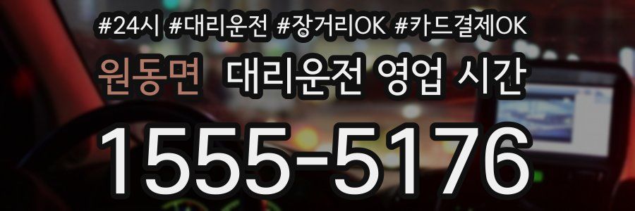 원동면 대리운전 영업 시간