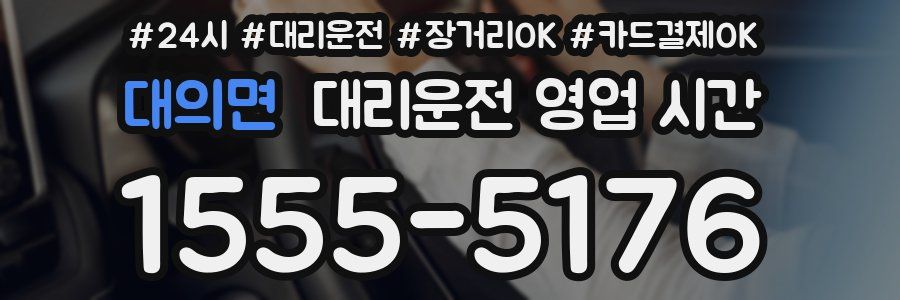 대의면 대리운전 영업 시간