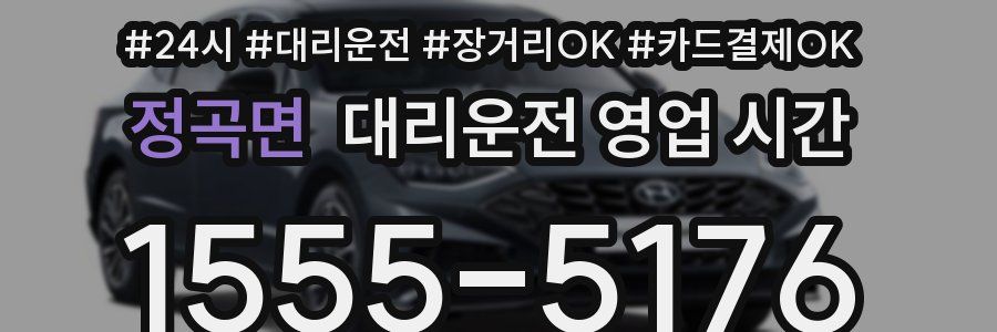 정곡면 대리운전 영업 시간