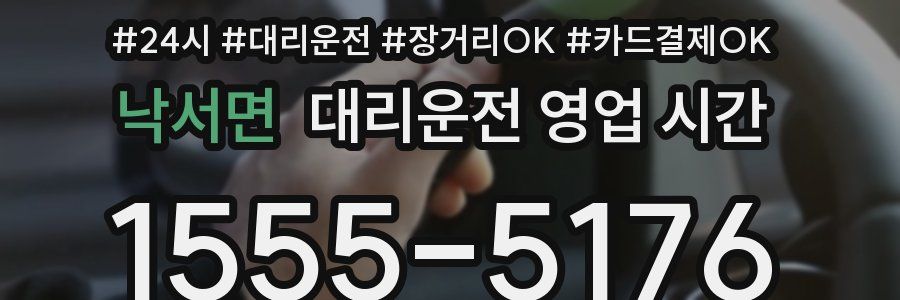 낙서면 대리운전 영업 시간