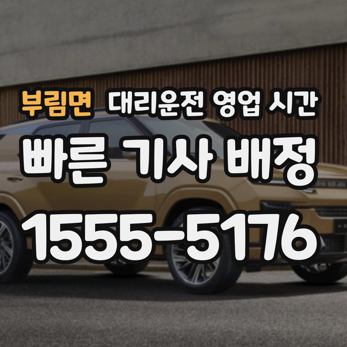 부림면 대리운전 영업 시간