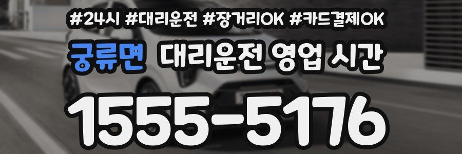 궁류면 대리운전 영업 시간