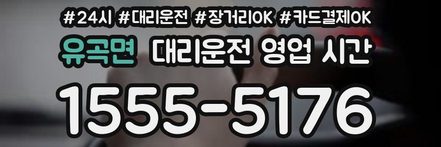 유곡면 대리운전 영업 시간