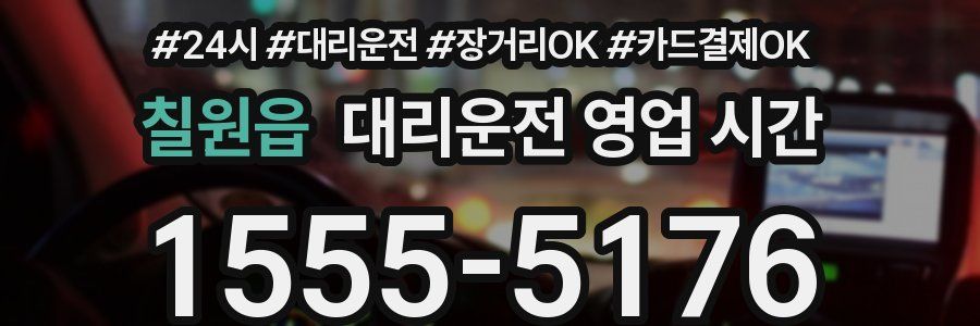 칠원읍 대리운전 영업 시간