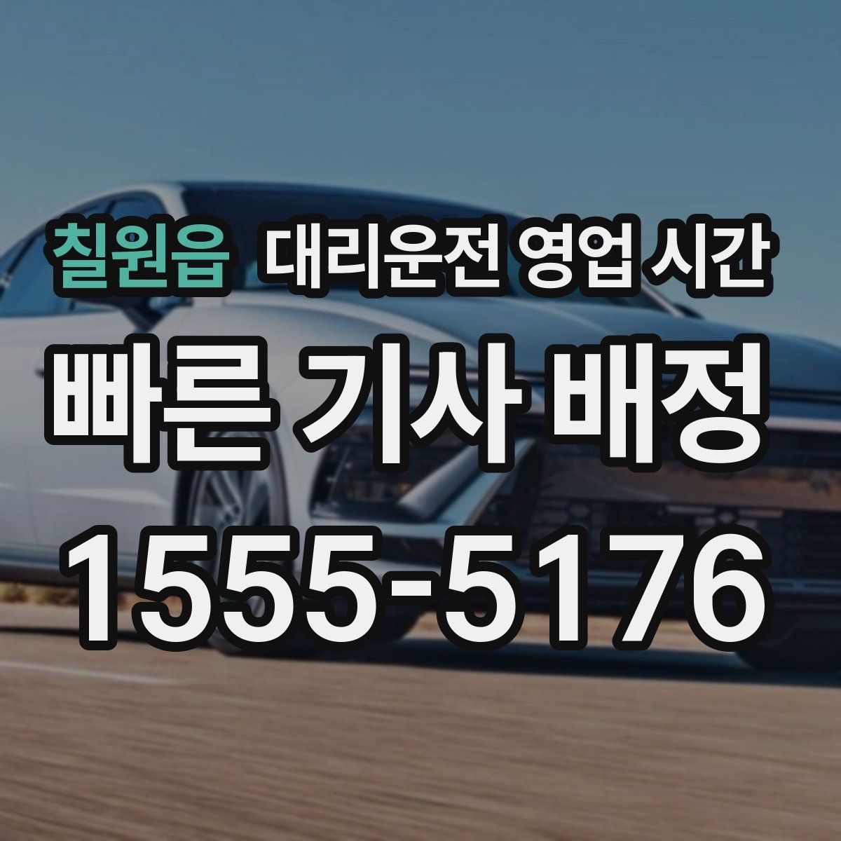 칠원읍 대리운전 영업 시간