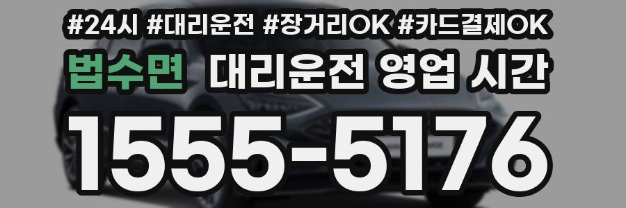 법수면 대리운전 영업 시간