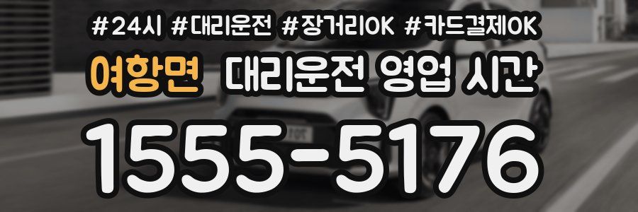 여항면 대리운전 영업 시간