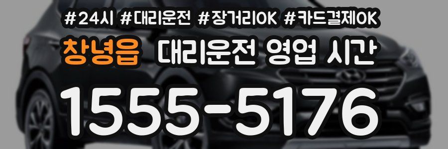 창녕읍 대리운전 영업 시간