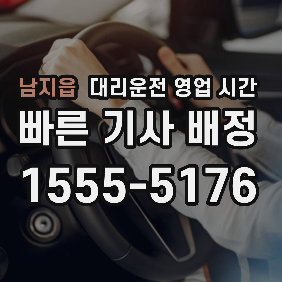 남지읍 대리운전 영업 시간
