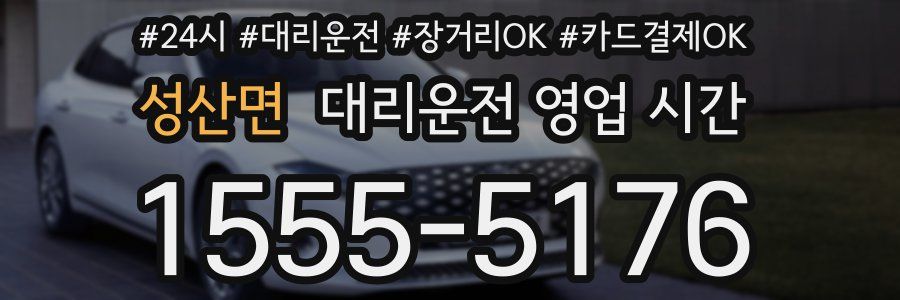성산면 대리운전 영업 시간
