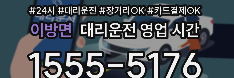 이방면 대리운전 영업 시간