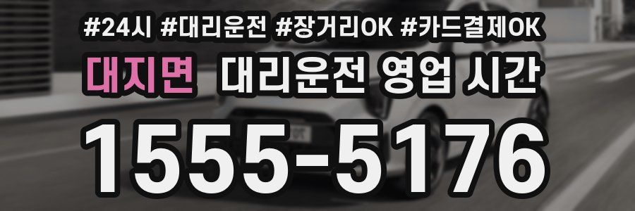 대지면 대리운전 영업 시간