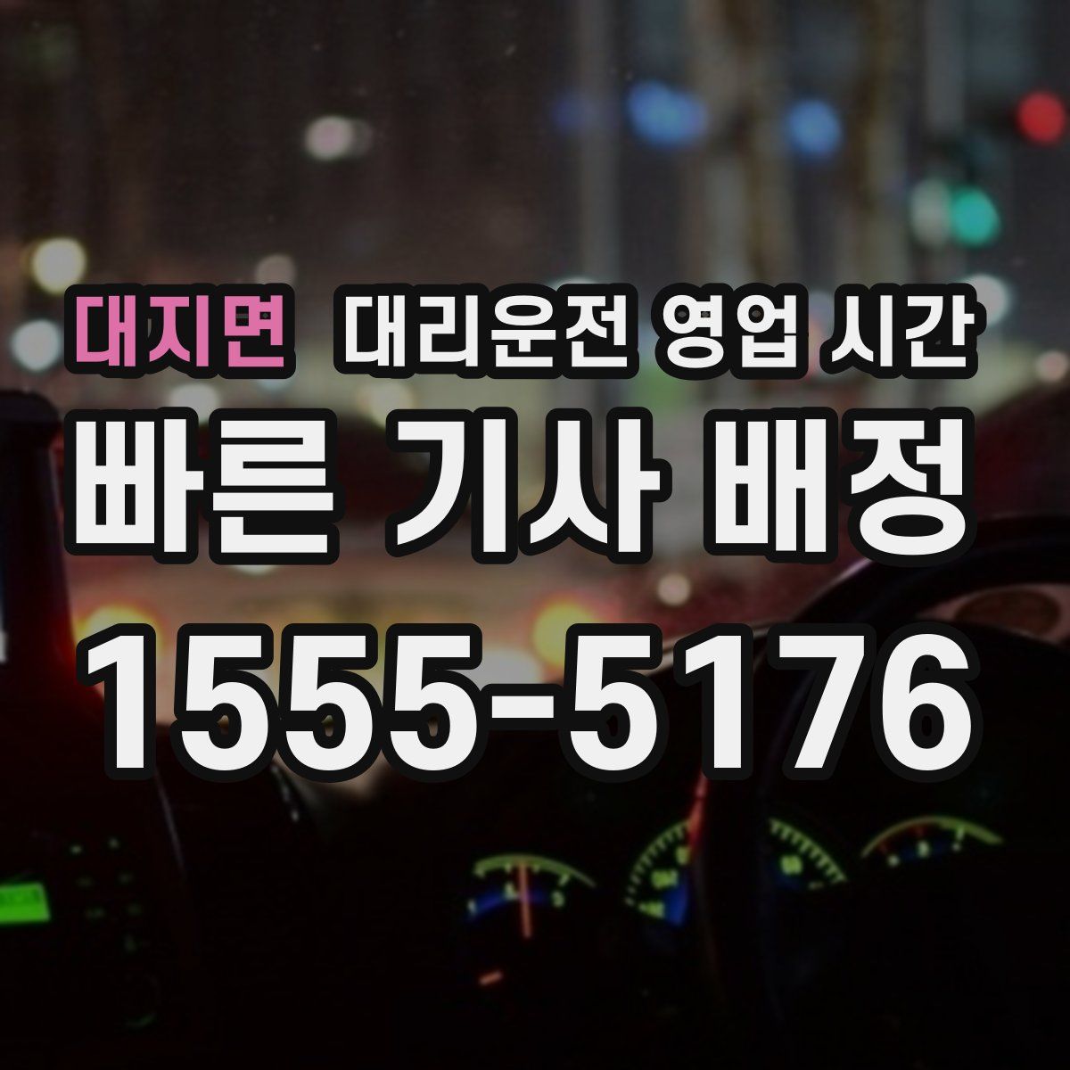 대지면 대리운전 영업 시간