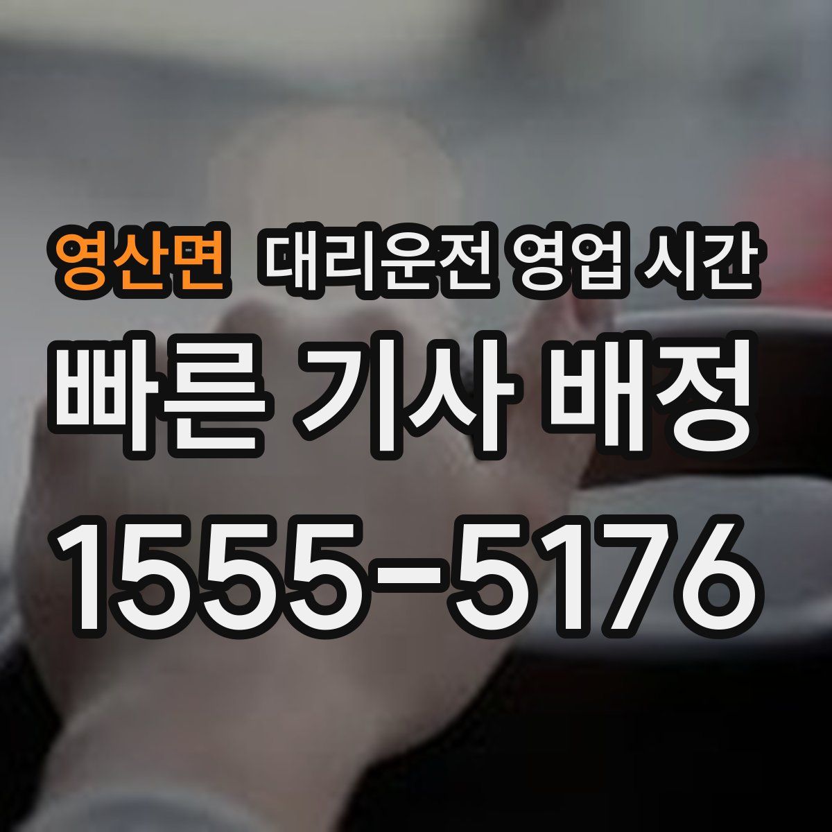 영산면 대리운전 영업 시간