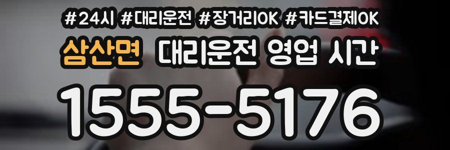 삼산면 대리운전 영업 시간