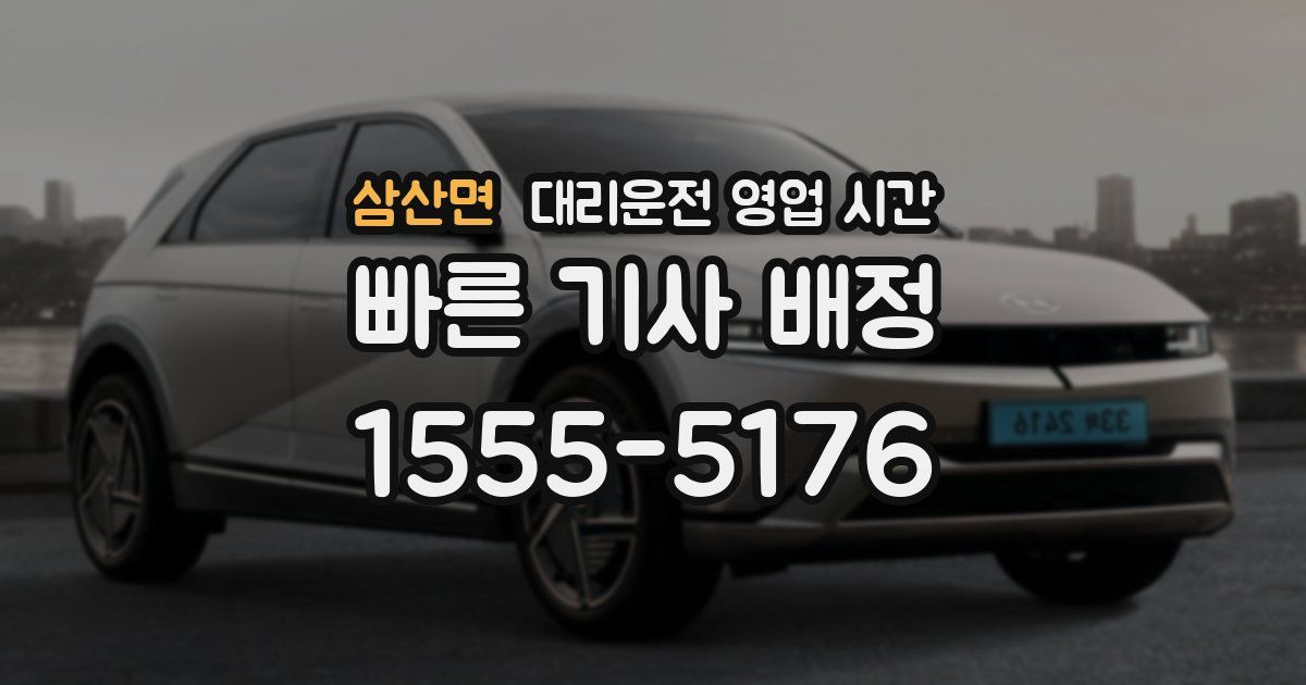 삼산면 대리운전 영업 시간