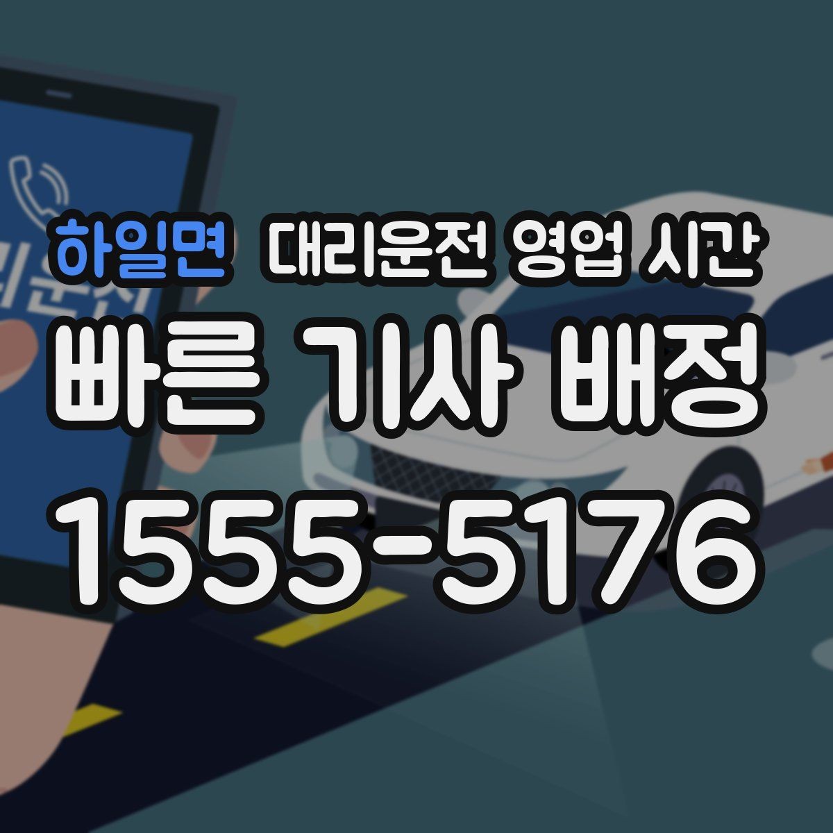 하일면 대리운전 영업 시간 첫차 전 이동 가능 범위 확인
