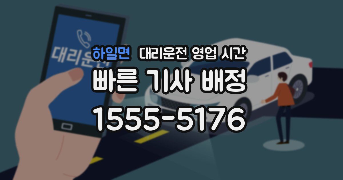 하일면 대리운전 영업 시간