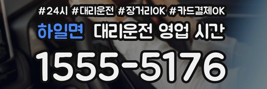 하일면 대리운전 영업 시간