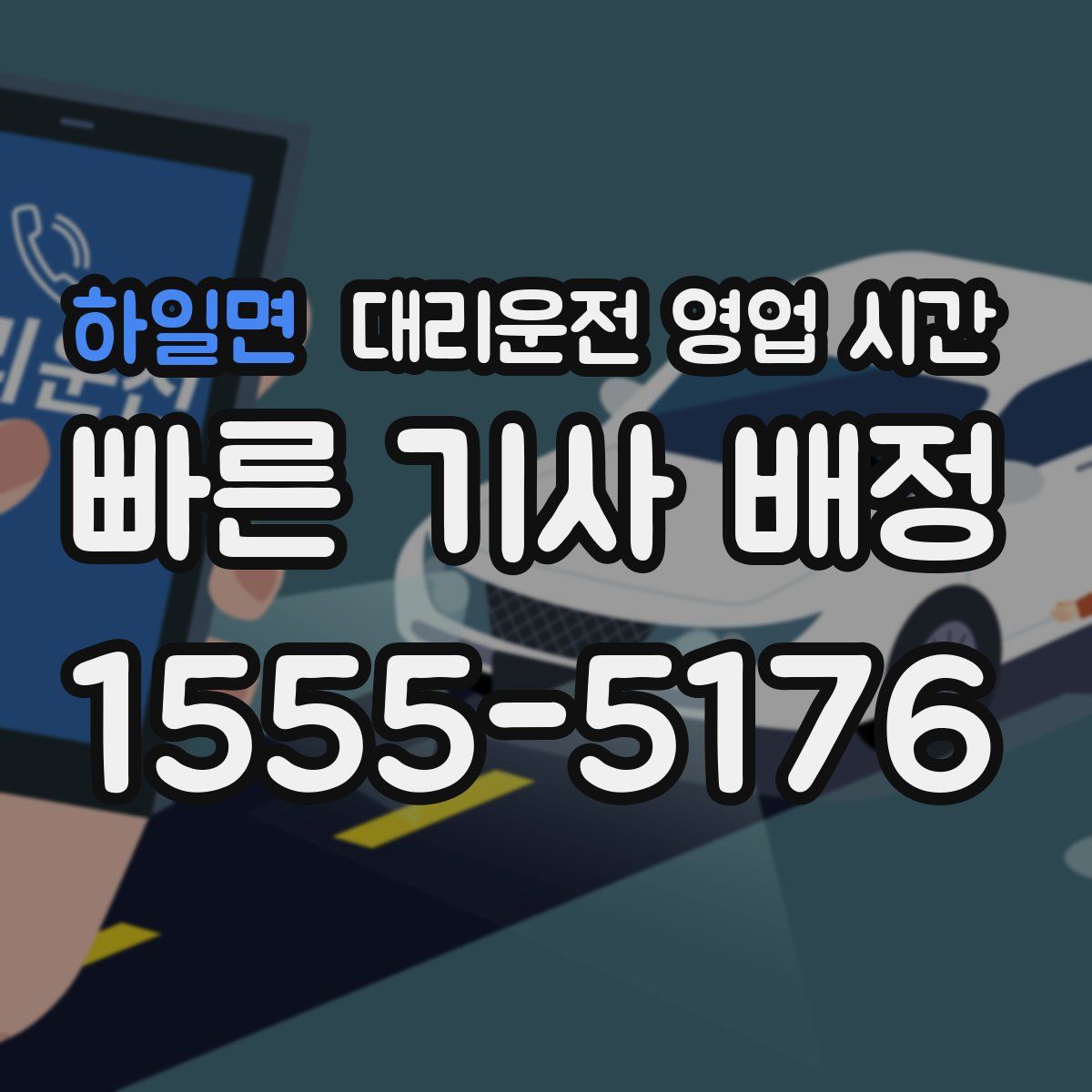 하일면 대리운전 영업 시간