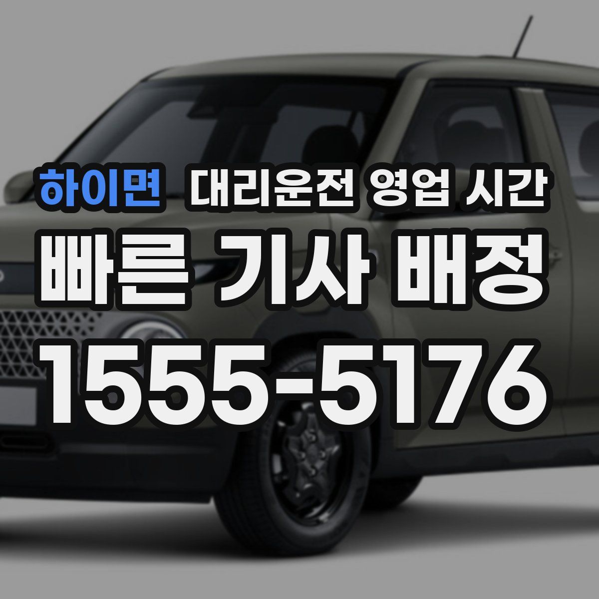 하이면 대리운전 영업 시간