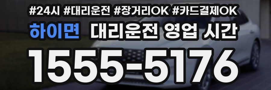 하이면 대리운전 영업 시간