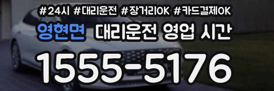 영현면 대리운전 영업 시간