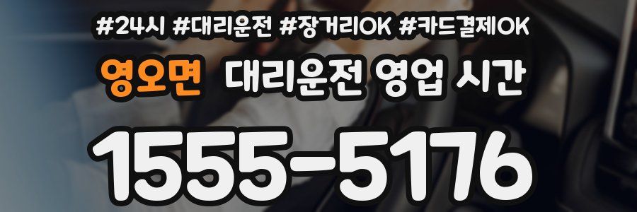 영오면 대리운전 영업 시간
