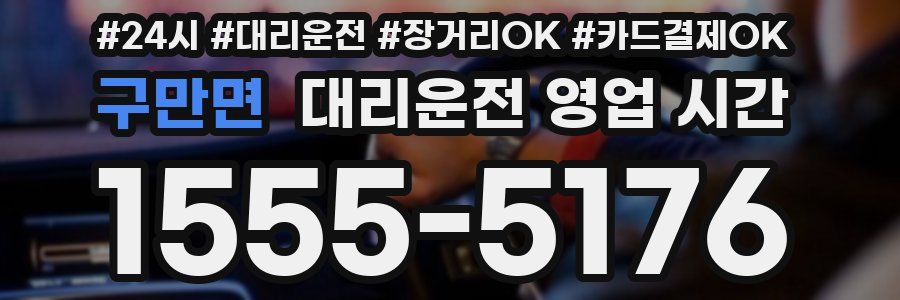 구만면 대리운전 영업 시간