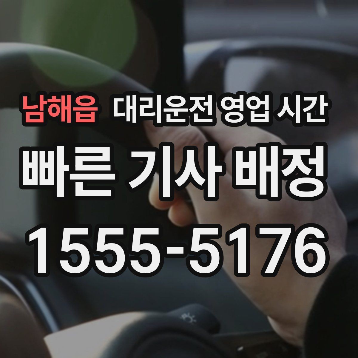 남해읍 대리운전 영업 시간 기사 인수와 종료 시각 정리