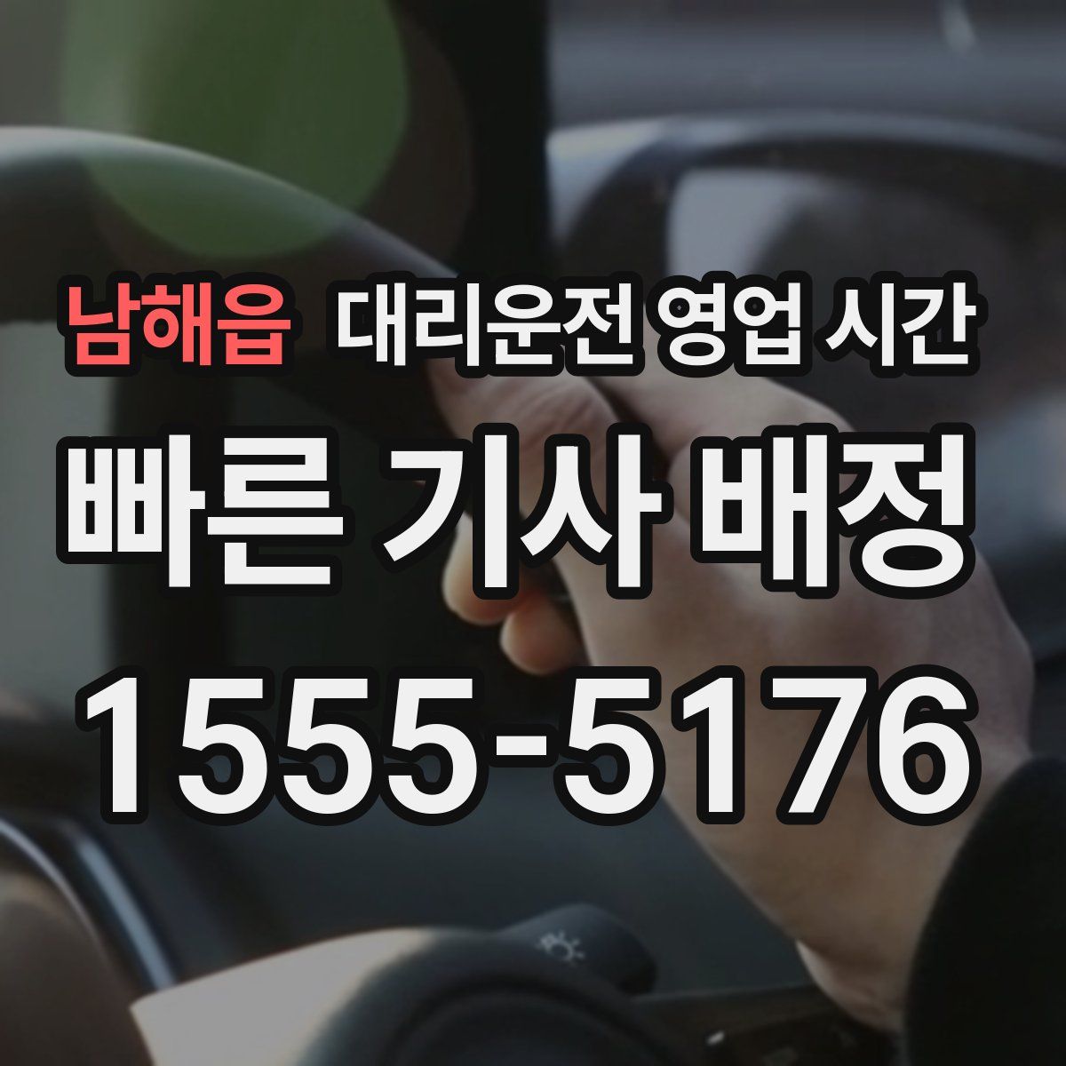 남해읍 대리운전 영업 시간