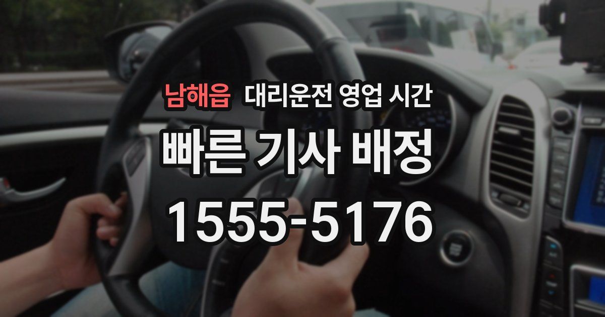 남해읍 대리운전 영업 시간