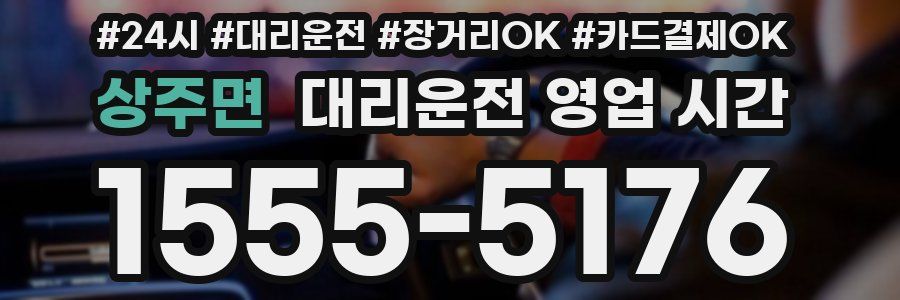 상주면 대리운전 영업 시간